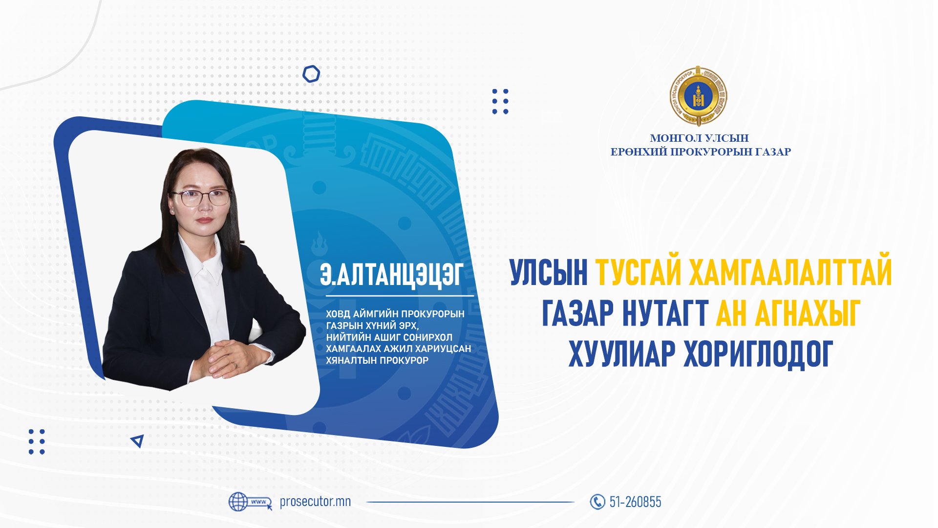 Э.АЛТАНЦЭЦЭГ: УЛСЫН ТУСГАЙ ХАМГААЛАЛТТАЙ ГАЗАР НУТАГТ АН АГНАХЫГ ХУУЛИАР ХОРИГЛОДОГ
